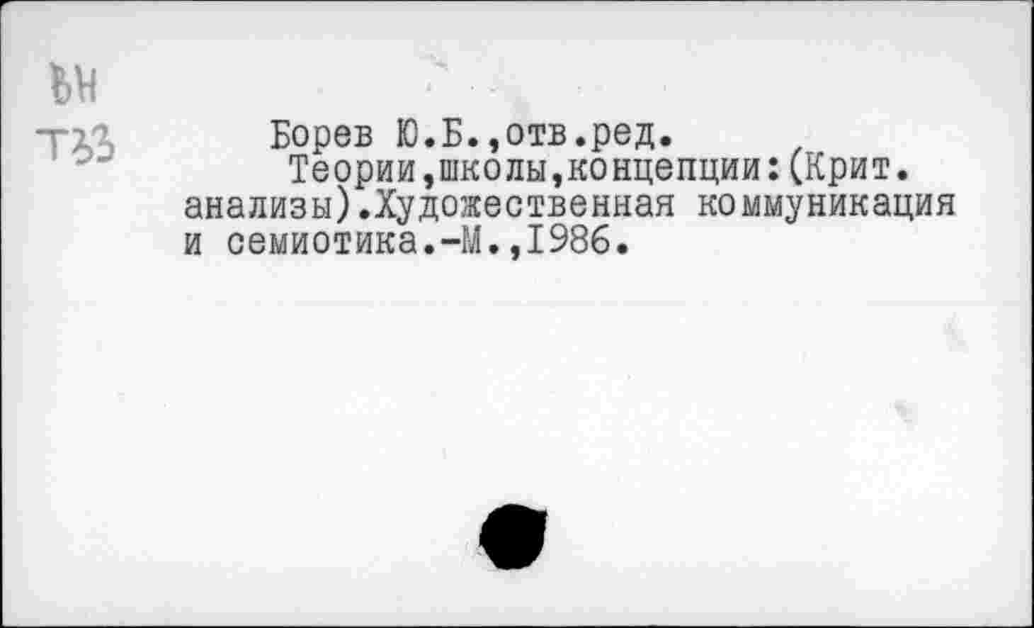 ﻿Борев Ю.Б.,отв.ред.
Теории,школы,концепции:(Крит, анализы).Художественная коммуникация и семиотика.-М.,1986.